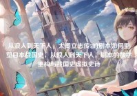从浪人到天下人，太阁立志传5的剧本如何重塑日本战国史，从浪人到天下人，剧本的数字重构与战国史虚拟史诗