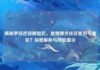 揭秘罗技逆战瞬狙宏，是物理外挂还是封号雷区？深度解析与风险警示