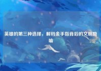 英雄的第三种选择，解码金手指背后的文明隐喻