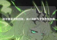 和平精英击败回放，深入剖析与全面教程指南