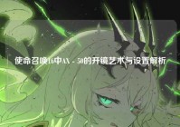 使命召唤16中AX - 50的开镜艺术与设置解析