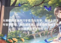 从疯狂猜成语两只手看文化传承，指尖上的千年智慧密码，疯狂猜成语，指尖游戏解码千年文化传承的智慧密码