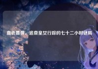 血色蔷薇，追查皇女行踪的七十二小时谜局