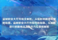 盗贼职业大厅升级全解析，从暗影到巅峰的策略指南，盗贼职业大厅升级终极指南，从暗影潜行到巅峰战力的全方位策略解析