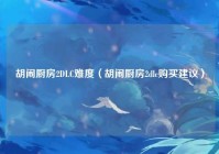 胡闹厨房2DLC难度（胡闹厨房2dlc购买建议）