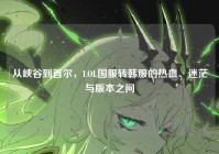 从峡谷到首尔，LOL国服转韩服的热血、迷茫与版本之问