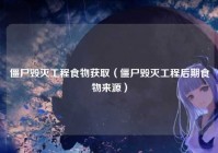 僵尸毁灭工程食物获取（僵尸毁灭工程后期食物来源）