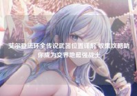 艾尔登法环全传说武器位置详解 收集攻略助你成为交界地最强战士