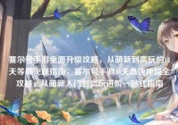 赛尔号手游全面升级攻略，从萌新到高玩的14天等级飞跃指南，赛尔号手游14天急速冲级全攻略，从萌新入门到高玩进阶一站式指南