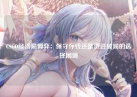 CSGO经济局博弈：保守存钱还是激进破局的选择困境