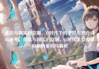 虚拟与现实的交融，AI时代下的圣女贞德合成现象考，虚拟与现实的交融，AI时代圣女贞德形象的重构与解析