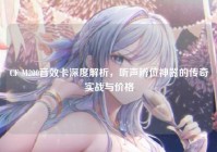 CF M200音效卡深度解析，听声辨位神器的传奇实战与价格