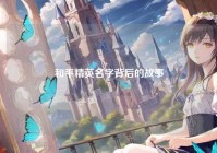 和平精英名字背后的故事