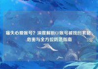 痛失心爱账号？深度解析CF账号被找回套路、危害与全方位防范指南