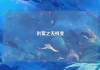 洪荒之天机变