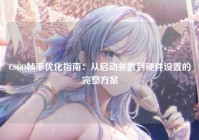 CSGO帧率优化指南：从启动参数到硬件设置的完整方案