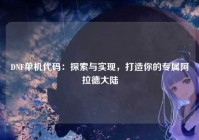 DNF单机代码：探索与实现，打造你的专属阿拉德大陆