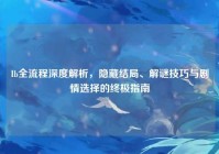 Ib全流程深度解析，隐藏结局、解谜技巧与剧情选择的终极指南