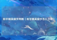 和平精英脚步判断（和平精英脚步怎么分辨）
