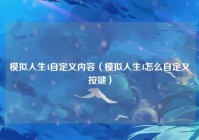 模拟人生4自定义内容（模拟人生4怎么自定义按键）