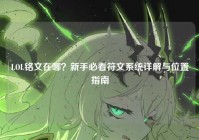 LOL铭文在哪？新手必看符文系统详解与位置指南