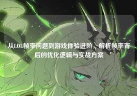 从LOL帧率问题到游戏体验进阶，解析帧率背后的优化逻辑与实战方案