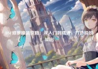 DNF修罗换装攻略：从入门到精通，打造极致输出