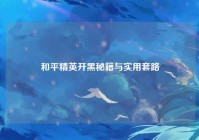 和平精英开黑秘籍与实用套路