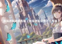 深海迷航建筑布局（深海迷航房屋怎么布局）