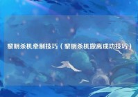 黎明杀机牵制技巧（黎明杀机撤离成功技巧）