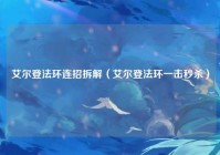 艾尔登法环连招拆解（艾尔登法环一击秒杀）