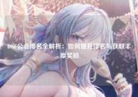 DNF公会排名全解析：如何提升排名与获取丰厚奖励