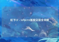 松下CF - S8与CF18系统安装全攻略