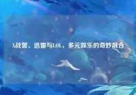 X战警、迅雷与LOL，多元娱乐的奇妙融合