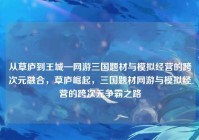 从草庐到王城—网游三国题材与模拟经营的跨次元融合，草庐崛起，三国题材网游与模拟经营的跨次元争霸之路