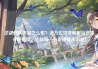 逆战战队声望怎么用？全方位深度解析与资源分配指南，让你每一分声望都不浪费！