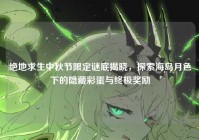 绝地求生中秋节限定谜底揭晓，探索海岛月色下的隐藏彩蛋与终极奖励