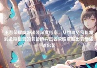 王者荣耀虞姬出装深度指南，从物理免疫机制到全期接管的装备博弈王者荣耀虞姬出装最强输出装