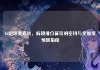 lol定级赛查询，解锁排位征程的密钥与全维度预测指南
