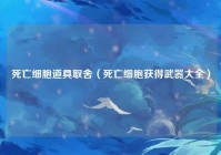 死亡细胞道具取舍（死亡细胞获得武器大全）