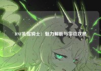 DNF乳摇骑士：魅力解析与实战攻略