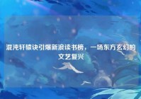 混沌轩辕诀引爆新浪读书榜，一场东方玄幻的文艺复兴