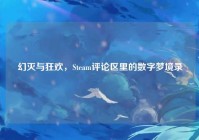 幻灭与狂欢，Steam评论区里的数字梦境录
