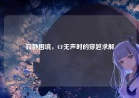 寂静困境，CF无声时的穿越求解