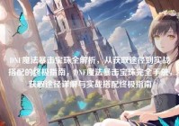 DNF魔法暴击宝珠全解析，从获取途径到实战搭配的终极指南，DNF魔法暴击宝珠完全手册，获取途径详解与实战搭配终极指南