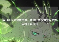 双日悬天的智慧密码，从疯狂猜成语看汉字哲学的千年沉淀