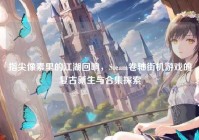 指尖像素里的江湖回响，Steam卷轴街机游戏的复古新生与合集探索