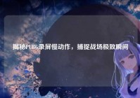 揭秘PUBG录屏慢动作，捕捉战场极致瞬间