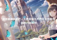 裙摆翻涌如星芒，王者荣耀小乔的全身意象与精神内核探寻