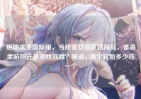 绝地求生国际服，当甜蜜女孩降临海岛，是温柔陷阱还是游戏救赎？奥迪q5换个轮胎多少钱一个